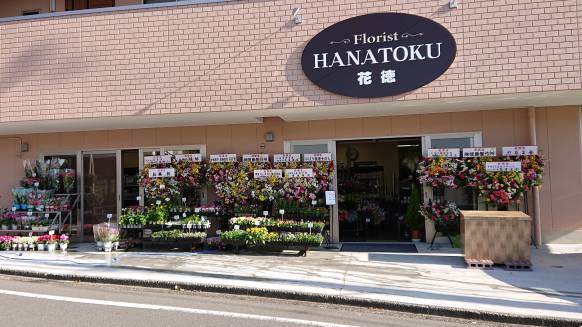 「花徳」　（静岡県伊東市）の花屋店舗写真1